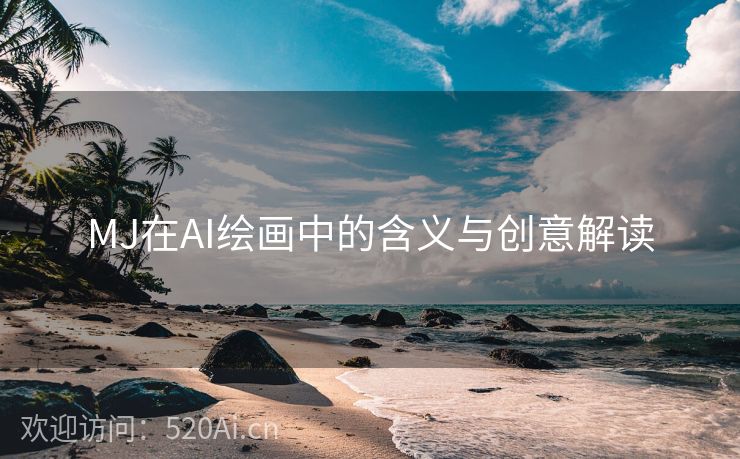 MJ在AI绘画中的含义与创意解读