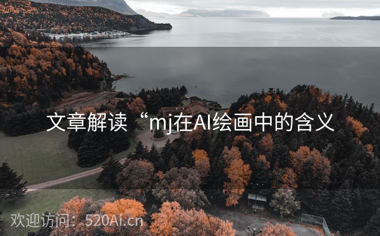 文章解读“mj在AI绘画中的含义