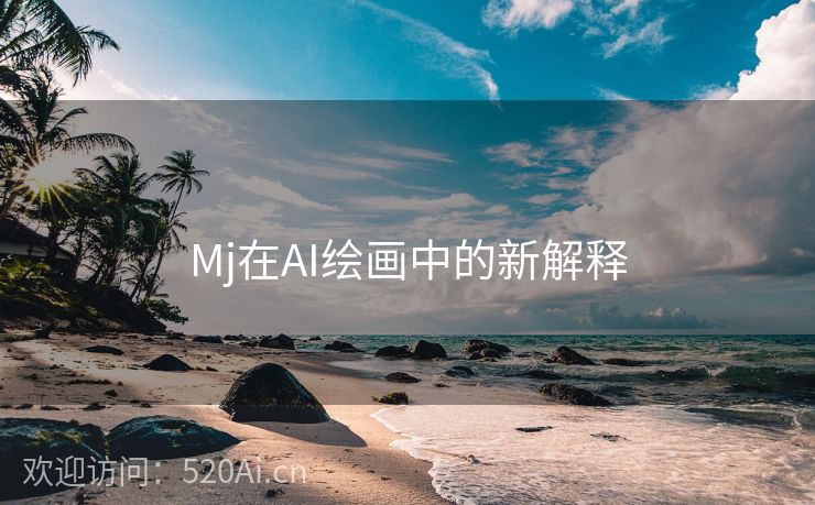 Mj在AI绘画中的新解释