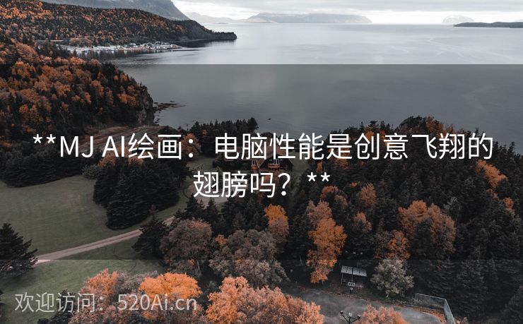 **MJ AI绘画：电脑性能是创意飞翔的翅膀吗？**