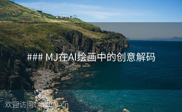 ### MJ在AI绘画中的创意解码