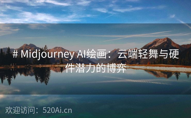 # Midjourney AI绘画：云端轻舞与硬件潜力的博弈