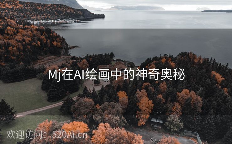 Mj在AI绘画中的神奇奥秘