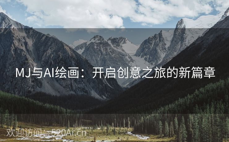 MJ与AI绘画：开启创意之旅的新篇章