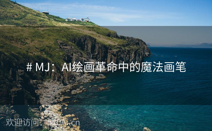 # MJ：AI绘画革命中的魔法画笔