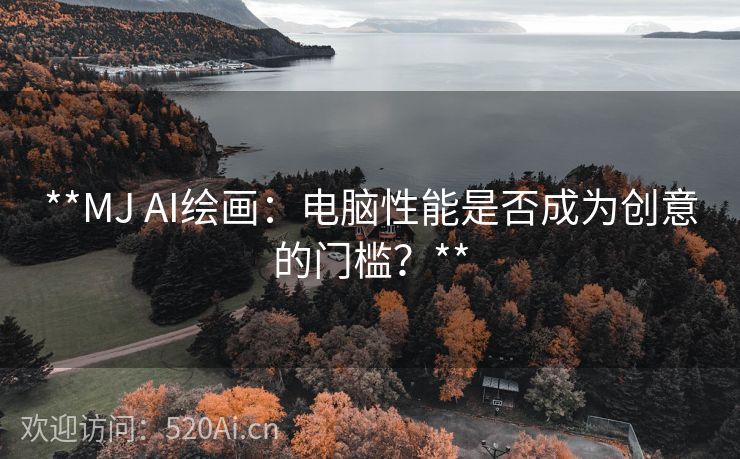 **MJ AI绘画：电脑性能是否成为创意的门槛？**