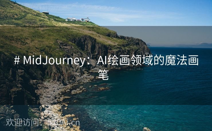 # MidJourney：AI绘画领域的魔法画笔  