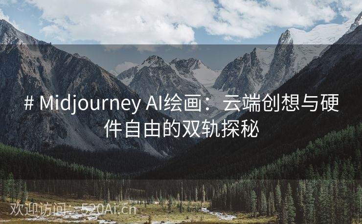 # Midjourney AI绘画：云端创想与硬件自由的双轨探秘