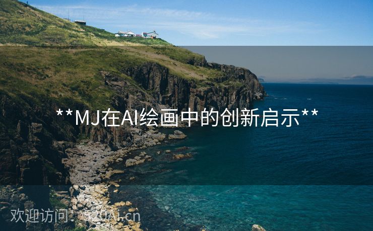 **MJ在AI绘画中的创新启示**