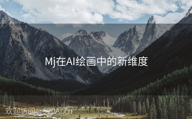 Mj在AI绘画中的新维度