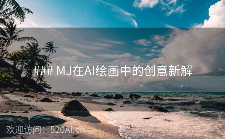 ### MJ在AI绘画中的创意新解