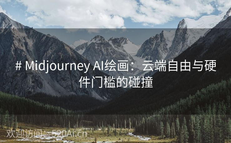 # Midjourney AI绘画：云端自由与硬件门槛的碰撞