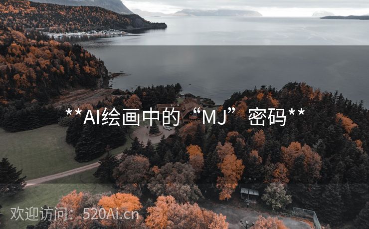 **AI绘画中的“MJ”密码**