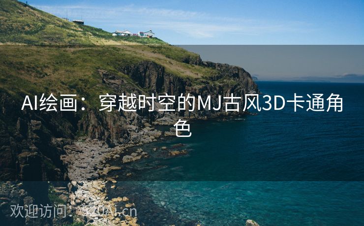 AI绘画：穿越时空的MJ古风3D卡通角色