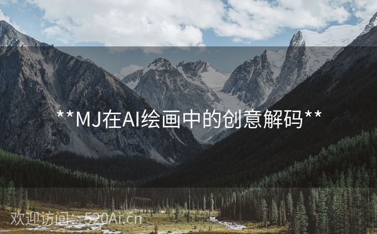 **MJ在AI绘画中的创意解码**