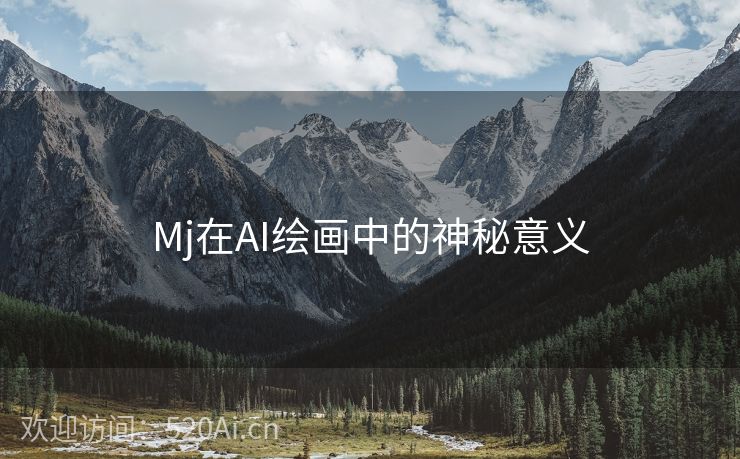 Mj在AI绘画中的神秘意义