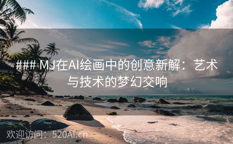 ### MJ在AI绘画中的创意新解：艺术与技术的梦幻交响