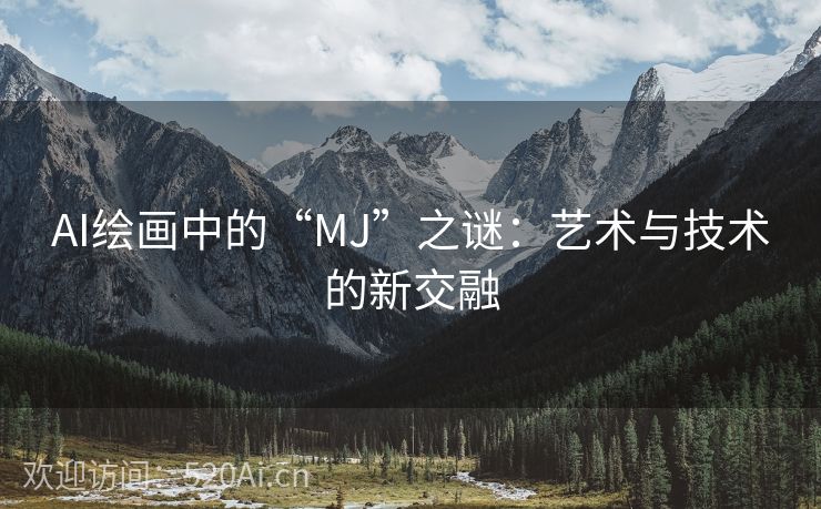 AI绘画中的“MJ”之谜：艺术与技术的新交融