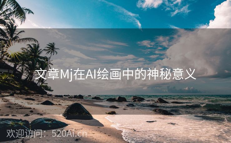 文章Mj在AI绘画中的神秘意义