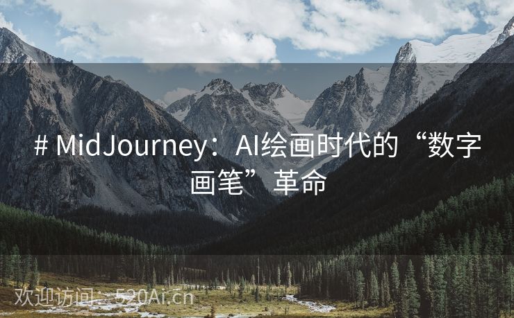# MidJourney：AI绘画时代的“数字画笔”革命