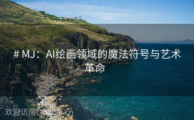 # MJ：AI绘画领域的魔法符号与艺术革命  