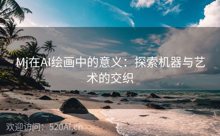 Mj在AI绘画中的意义：探索机器与艺术的交织