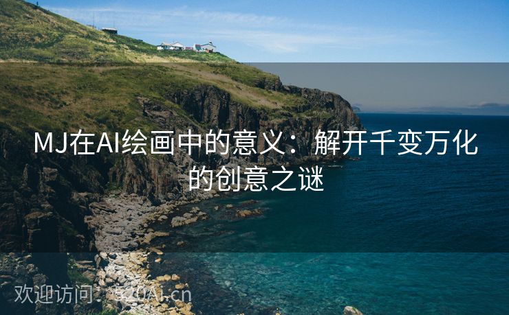 MJ在AI绘画中的意义：解开千变万化的创意之谜