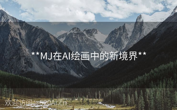 **MJ在AI绘画中的新境界**