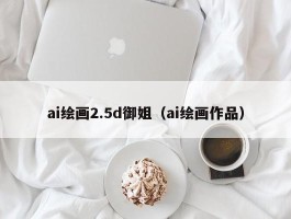 ai绘画2.5d御姐（ai绘画作品）