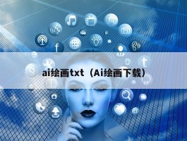 ai绘画txt（Ai绘画下载）