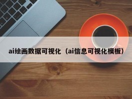 ai绘画数据可视化（ai信息可视化模板）