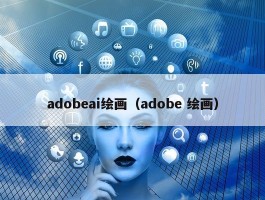 adobeai绘画（adobe 绘画）