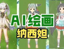 绘画ai软件原神(绘画ai软件原神手机版)