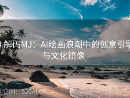 # 解码MJ：AI绘画浪潮中的创意引擎与文化镜像  