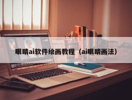 眼睛ai软件绘画教程（ai眼睛画法）