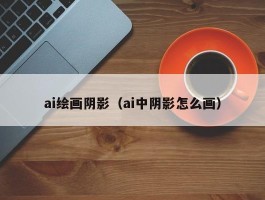 ai绘画阴影（ai中阴影怎么画）