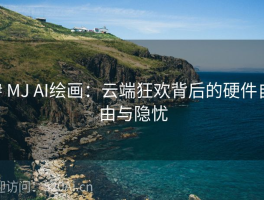 # MJ AI绘画：云端狂欢背后的硬件自由与隐忧