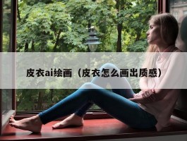 皮衣ai绘画（皮衣怎么画出质感）