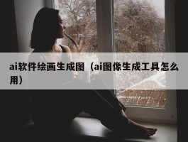 ai软件绘画生成图（ai图像生成工具怎么用）