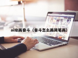 ai绘画奋斗（奋斗怎么画简笔画）