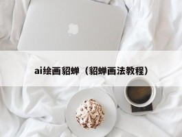 ai绘画貂蝉（貂蝉画法教程）