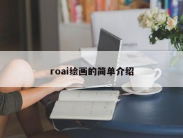 roai绘画的简单介绍