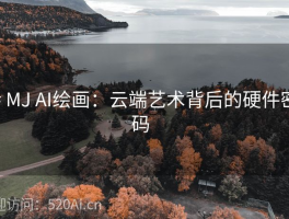 # MJ AI绘画：云端艺术背后的硬件密码  