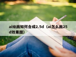 ai绘画如何合成2.5d（ai怎么画25d效果图）