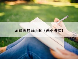 ai绘画的ai小丑（画小丑脸）