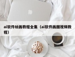 ai软件绘画教程全集（ai软件画图视频教程）