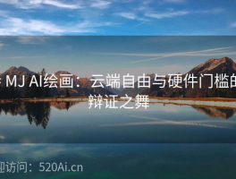 # MJ AI绘画：云端自由与硬件门槛的辩证之舞