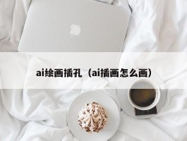 ai绘画插孔（ai插画怎么画）