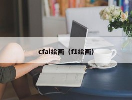 cfai绘画（f1绘画）