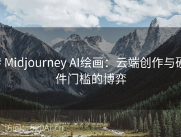 # Midjourney AI绘画：云端创作与硬件门槛的博弈
